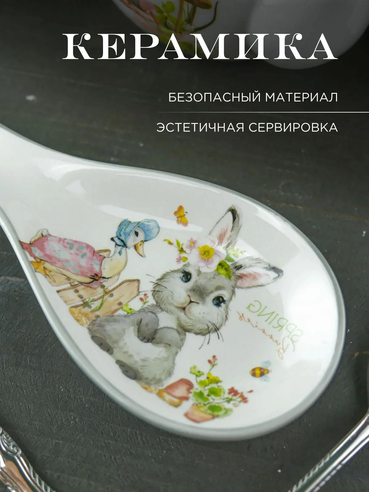 Серебряный подставка под ложку Repast Spring Bunnies 24,7*9*2,5 см
