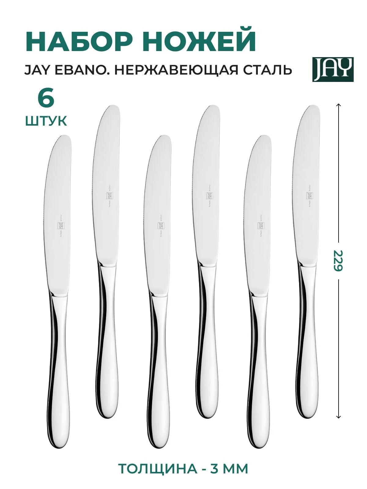 Серебряный набор столовых ножей Jay (6 шт)