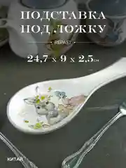 Серебряный подставка под ложку Repast Spring Bunnies 24,7*9*2,5 см