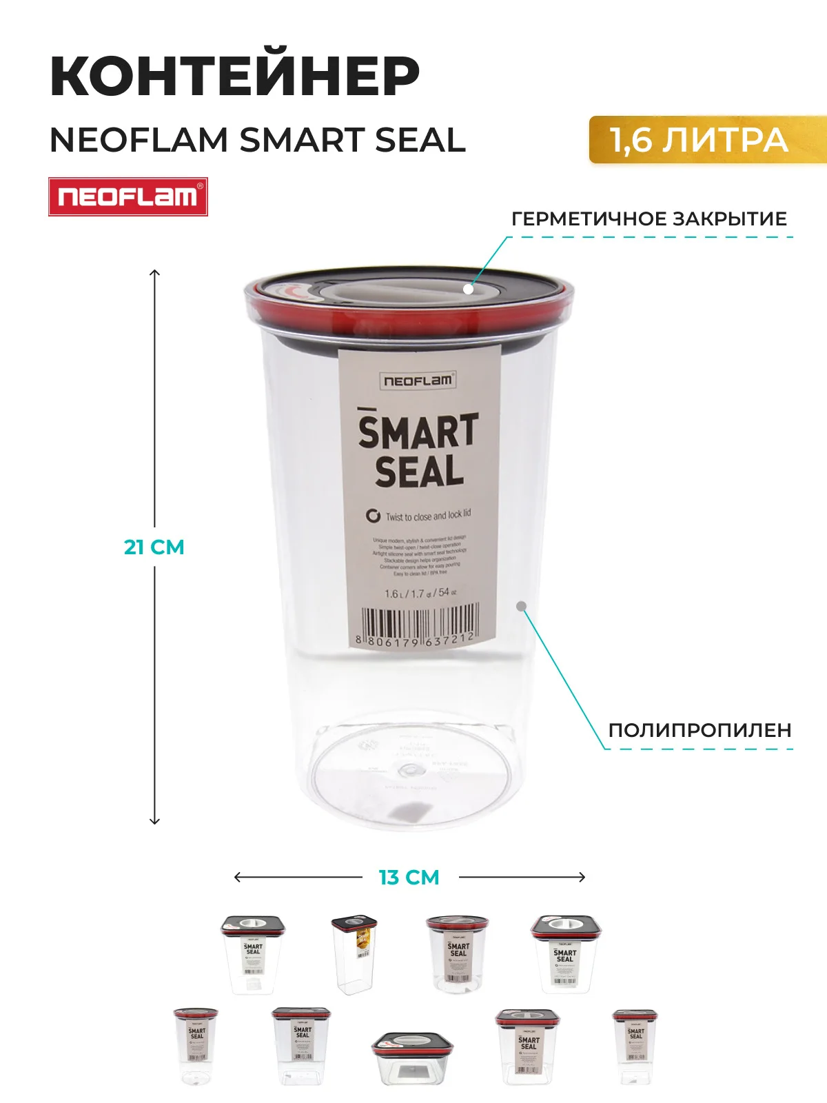 Прозрачный контейнер с крышкой Neoflam Smart Seal 1,6 л