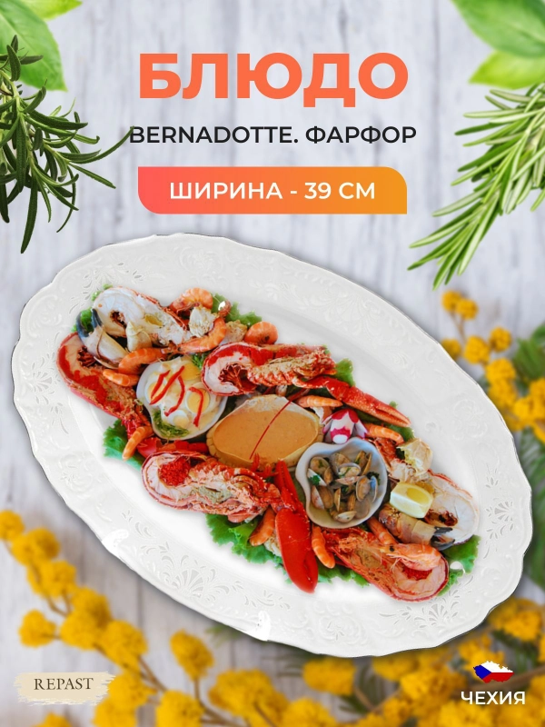Блюдо овальное Bernadotte Платиновый узор 39 см