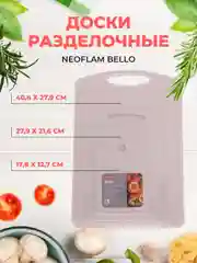 Набор разделочных досок Neoflam Bello 3 шт 40,6*27,9*0,76/27,9*21,6*0,74/17,8*12,7*0,66 см