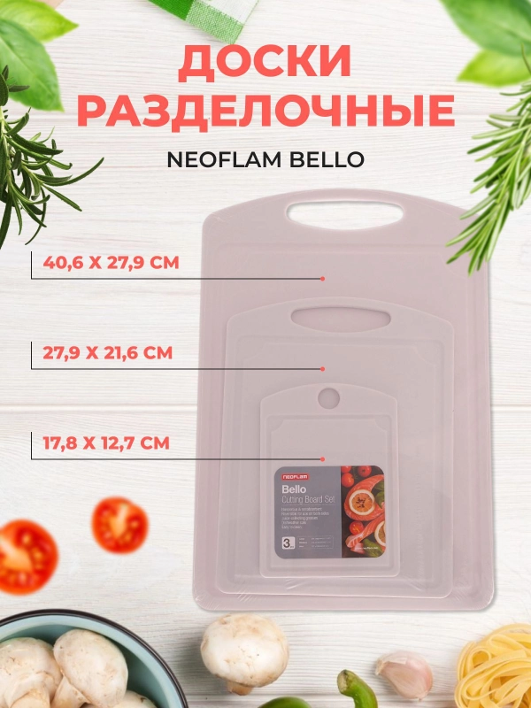 Набор разделочных досок Neoflam Bello 3 шт 40,6*27,9*0,76/27,9*21,6*0,74/17,8*12,7*0,66 см