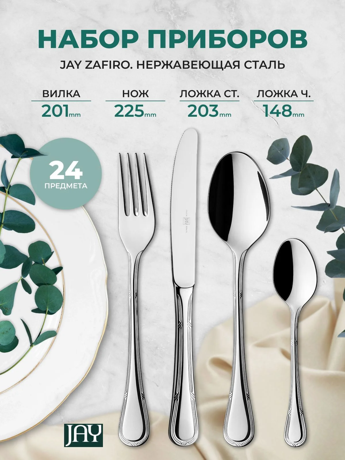 Серебряный набор столовых приборов Jay Zafiro 24 предмета
