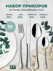 Серебряный набор столовых приборов Jay Zafiro 24 предмета