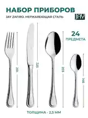 Серебряный набор столовых приборов Jay Zafiro 24 предмета