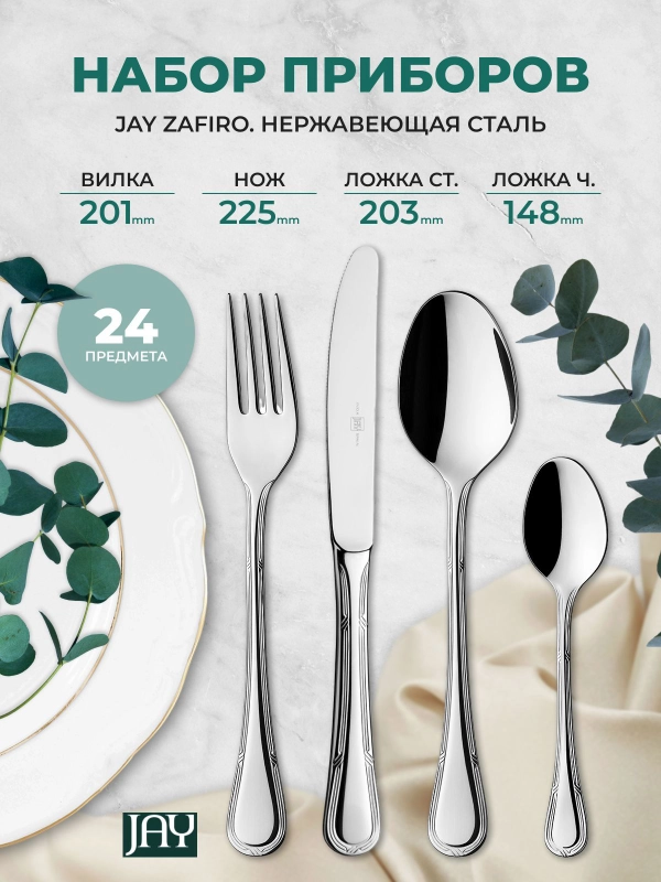 Набор столовых приборов Jay Zafiro 24 предмета