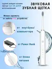 Белый электрическая зубная щетка ультразвуковая 4 насадки, 6 режимов