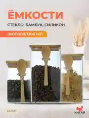 Прозрачный набор ёмкостей для сыпучих продуктов Repast Comfort 800/1100/1300 мл (3 шт)
