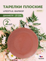 Тарелка Repast Lifestyle TERRACOTTA 27см (2шт)