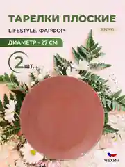 Тарелка Repast Lifestyle TERRACOTTA 27см (2шт)