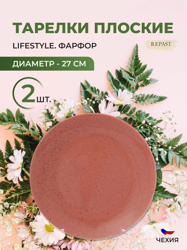 Тарелка Repast Lifestyle TERRACOTTA 27см (2шт)