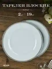 Белый набор тарелок Repast 19 см (2 шт в наборе)