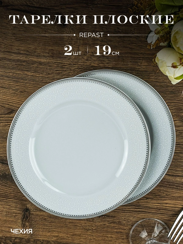 Набор тарелок Repast 19 см (2 шт в наборе)