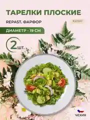 Белый набор тарелок Repast 19 см (2 шт в наборе)
