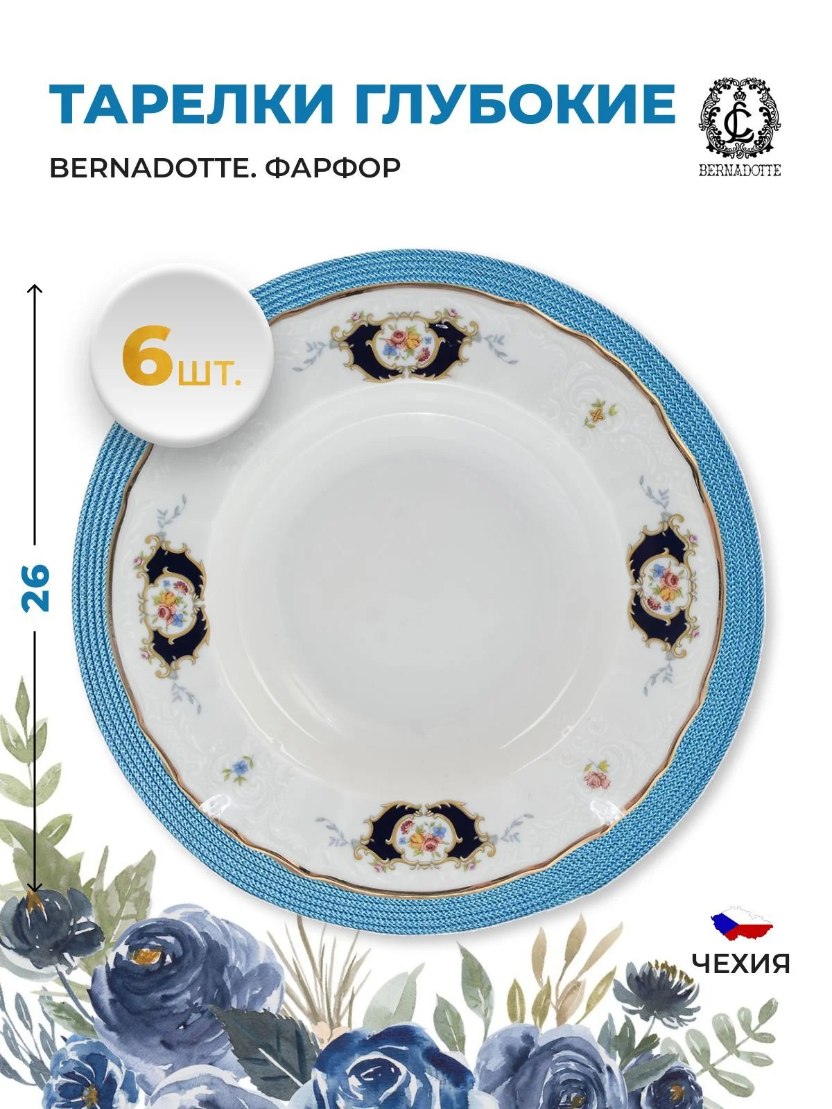 Белый набор тарелок глубоких Bernadotte Синий глаз 23 см(6 шт)