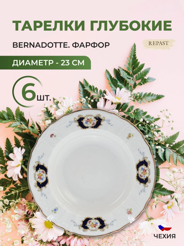 Набор тарелок глубоких Bernadotte Синий глаз 23 см(6 шт)