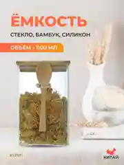 Ёмкость для сыпучих продуктов Repast Comfort 1100 мл