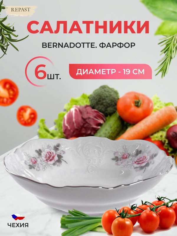 Набор салатников Bernadotte Серая роза платина 19 см(6 шт)