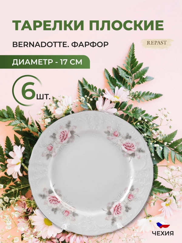 Набор тарелок Bernadotte Серая роза платина 17 см(6 шт)