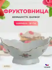Белый ваза для фруктов Bernadotte "Полевой цветок", 28 см