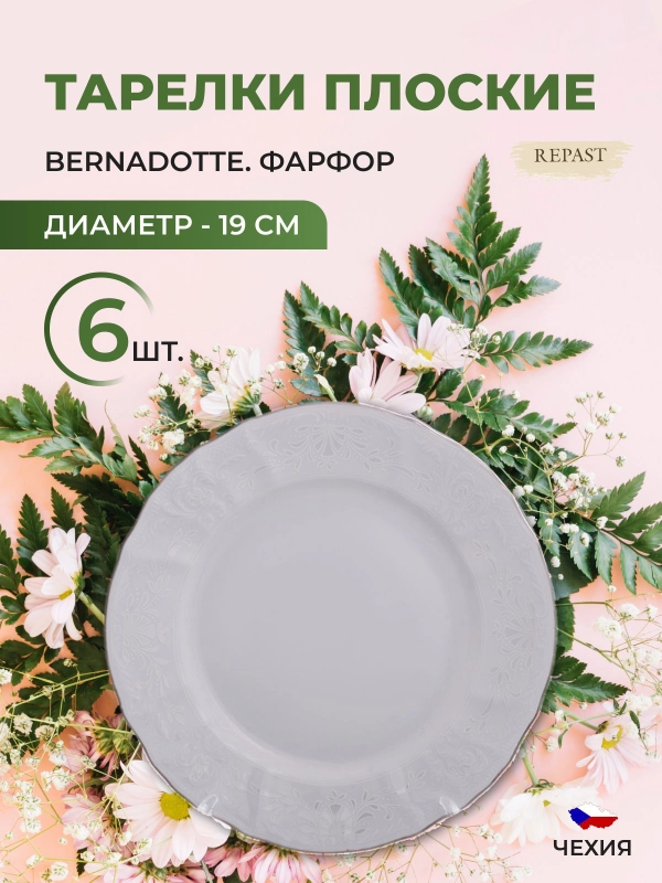 Набор тарелок Bernadotte Платиновый узор 19 см(6 шт)