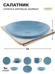 Синий салатник Repast Lifestyle ARTICBLUE 26 см