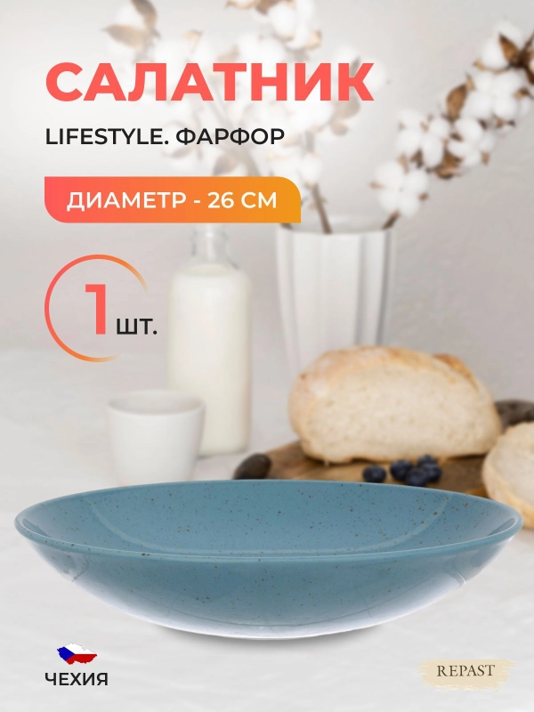 Салатник Repast Lifestyle ARTICBLUE 26 см