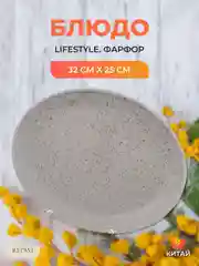Бежевый блюдо овальное Repast lifestyle NATURAL 32 см