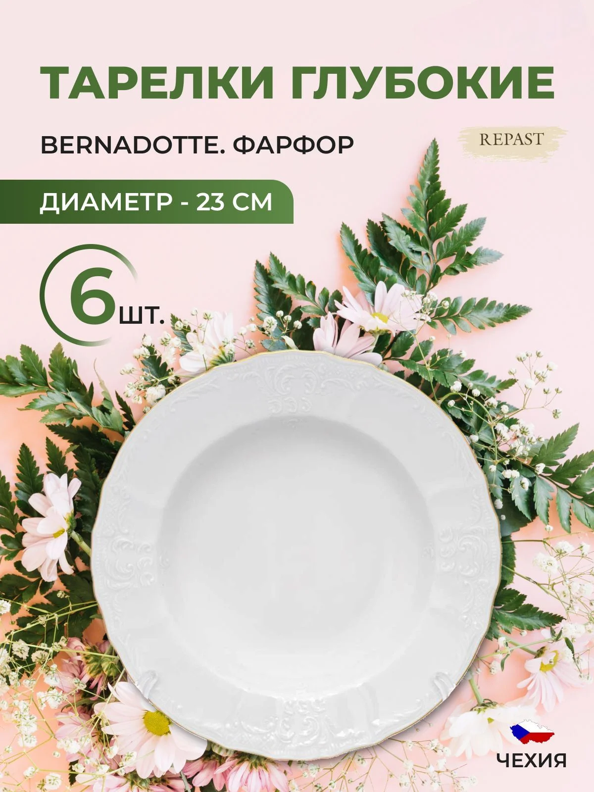 Набор тарелок глубоких Bernadotte Белый узор золотая отводка 23 см(6 шт)