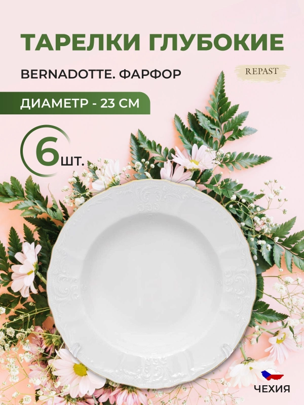 Набор тарелок глубоких Bernadotte Белый узор золотая отводка 23 см(6 шт)