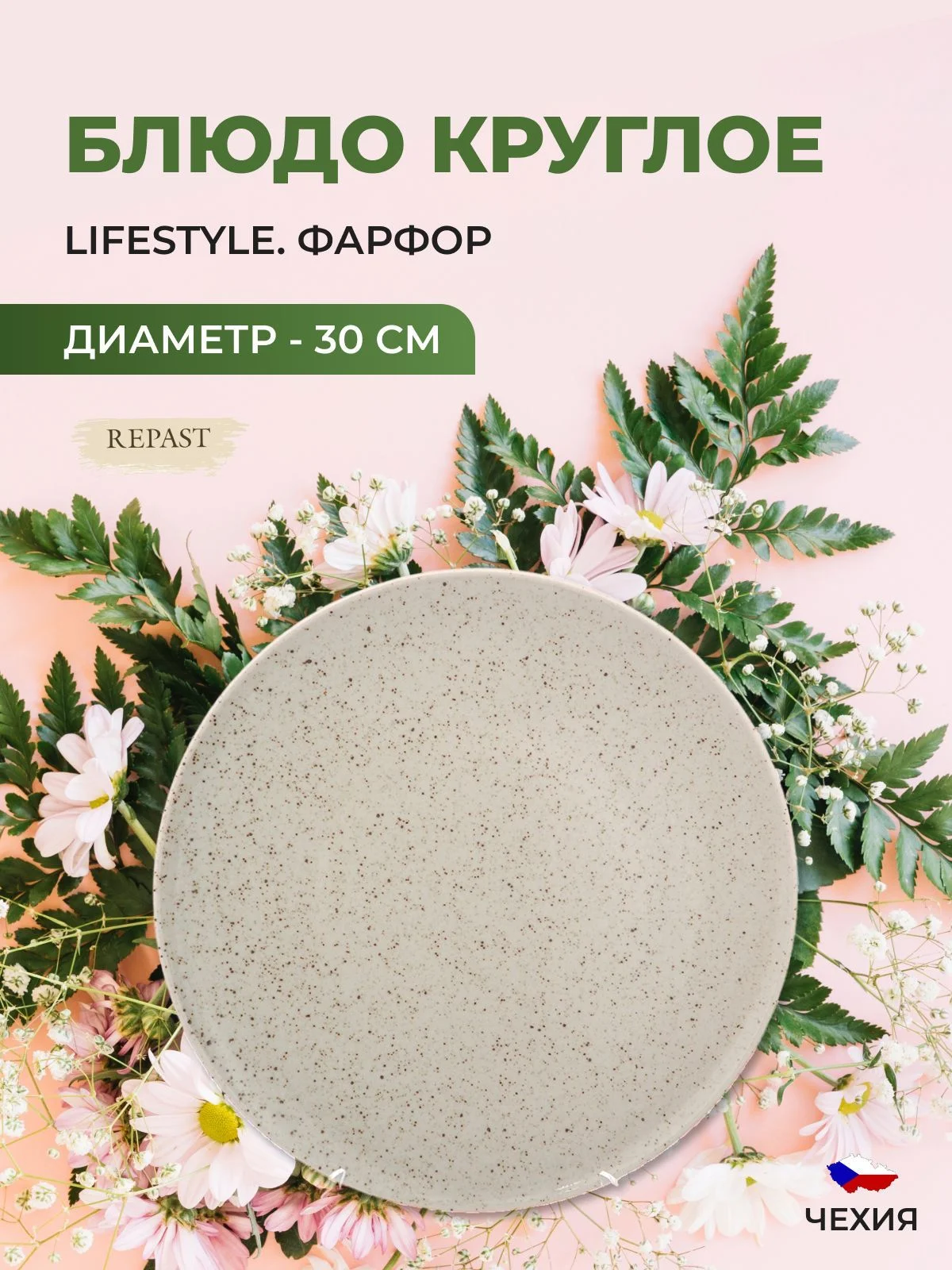 Белый блюдо Repast Lifestyle NATURAL 30 см