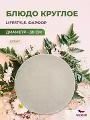 Белый блюдо Repast Lifestyle NATURAL 30 см