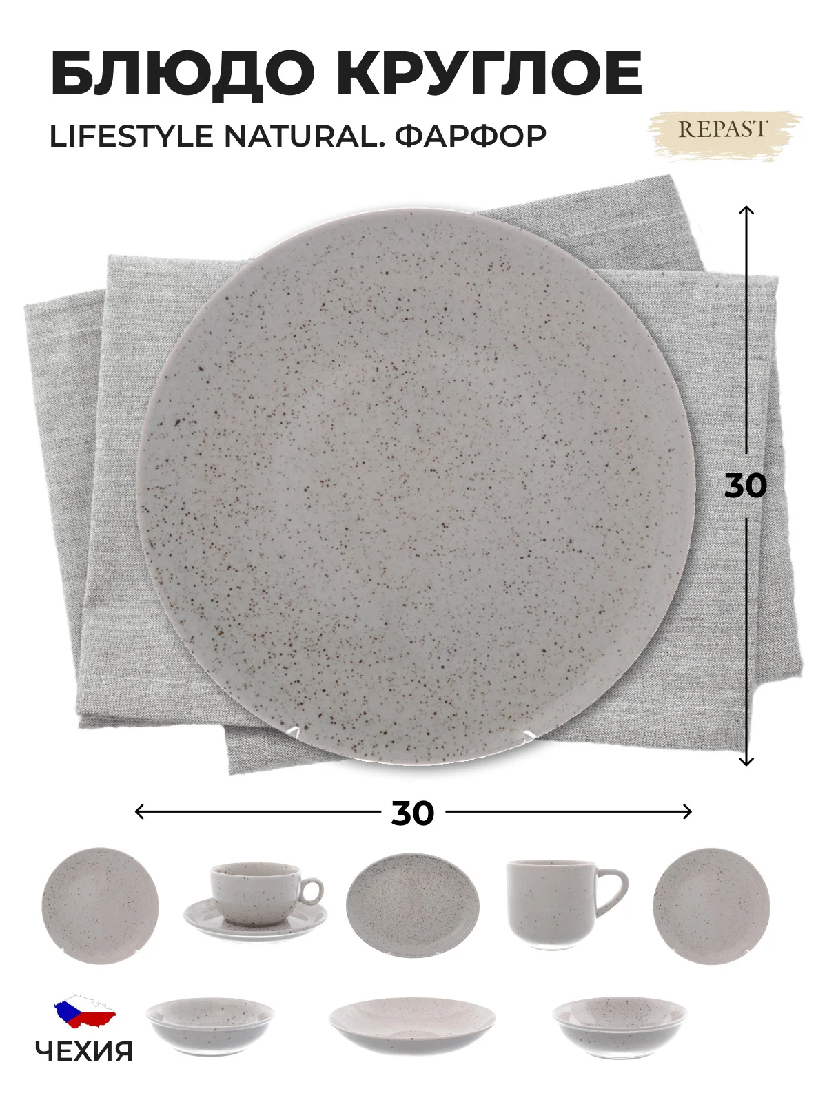 Белый блюдо Repast Lifestyle NATURAL 30 см