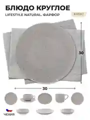 Белый блюдо Repast Lifestyle NATURAL 30 см