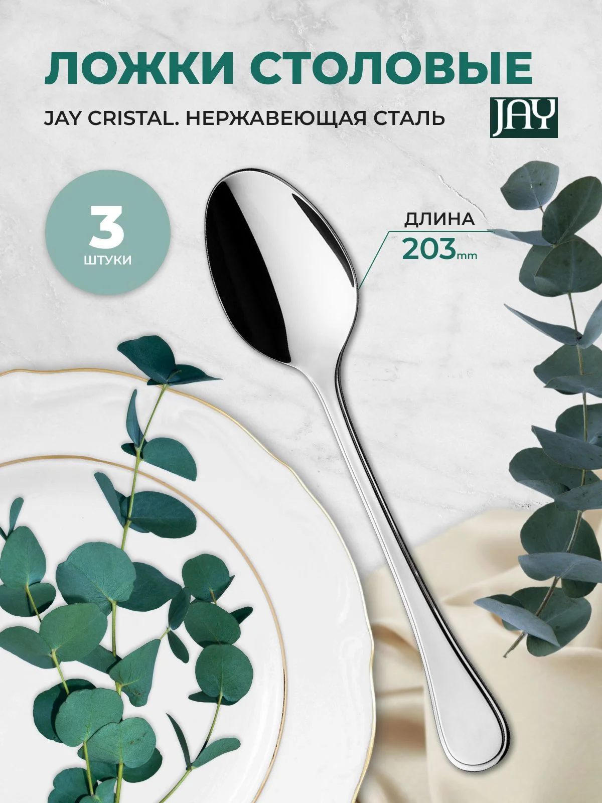 Набор столовых ложек Jay Cristal (блистер 3 шт)