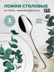 Набор столовых ложек Jay Cristal (блистер 3 шт)