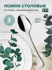 Набор столовых ложек Jay Cristal (блистер 3 шт)