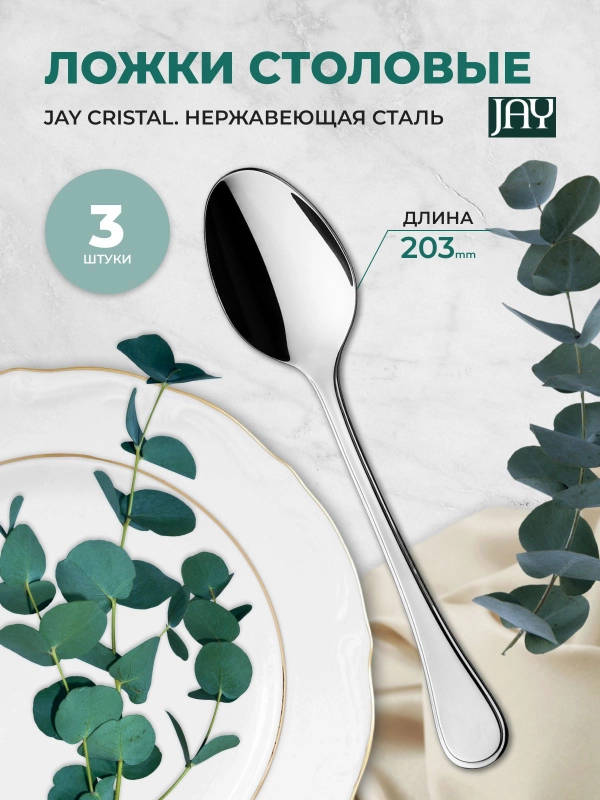 Набор столовых ложек Jay Cristal (блистер 3 шт)