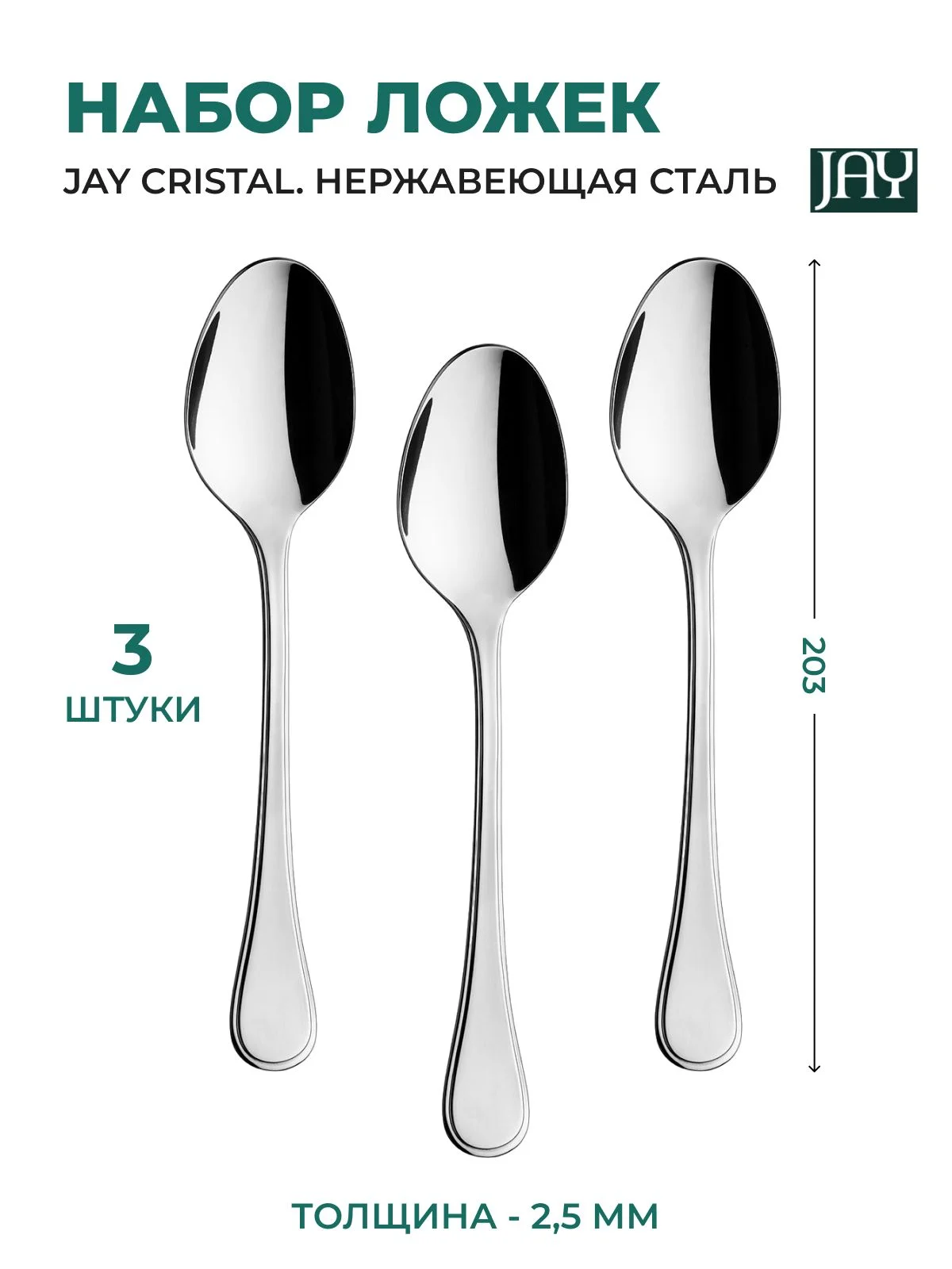 Серебряный набор столовых ложек Jay Cristal (блистер 3 шт)