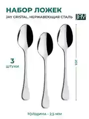 Серебряный набор столовых ложек Jay Cristal (блистер 3 шт)