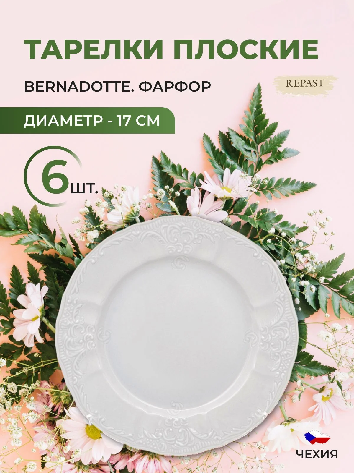 Белый набор тарелок Bernadotte Недекорированный 17 см(6 шт)