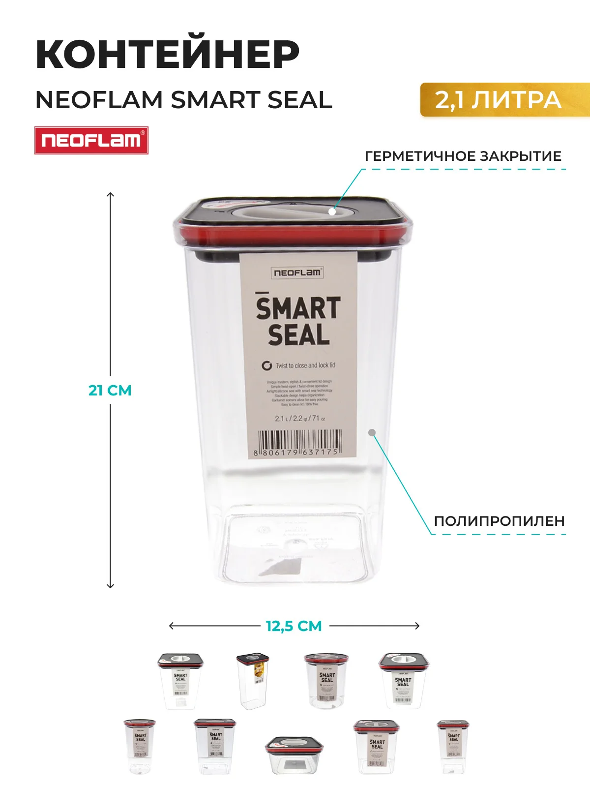 Прозрачный контейнер с крышкой Neoflam Smart Seal 2,1 л