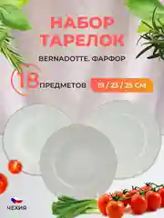 Набор тарелок Bernadotte Белый узор золотая отводка 18 предметов
