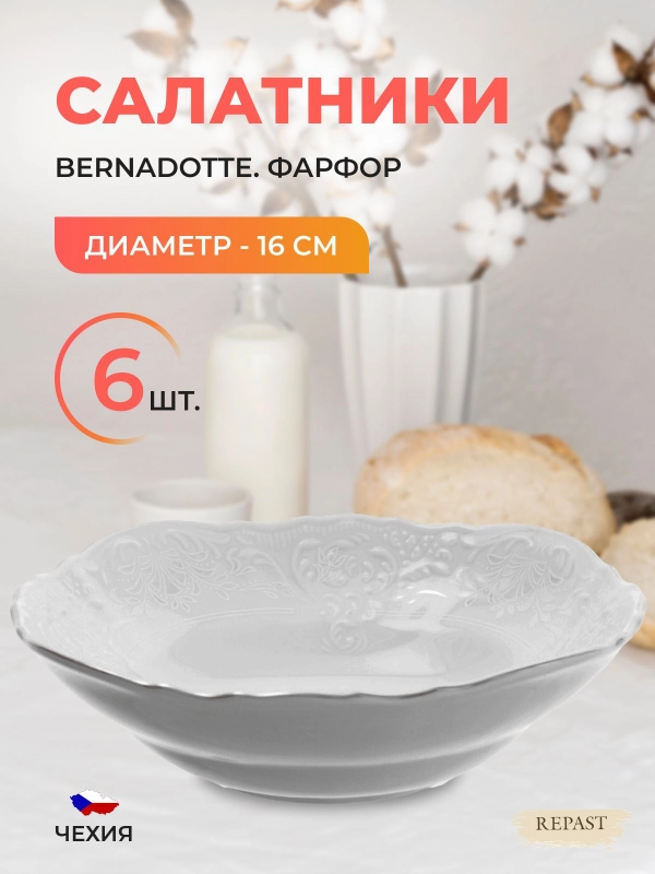 Набор салатников Bernadotte, 03825, белый, серебристый, 16 см, 6 шт