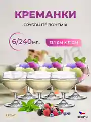 Прозрачный набор креманок Crystalite Bohemia Alca 240 мл (6 шт)