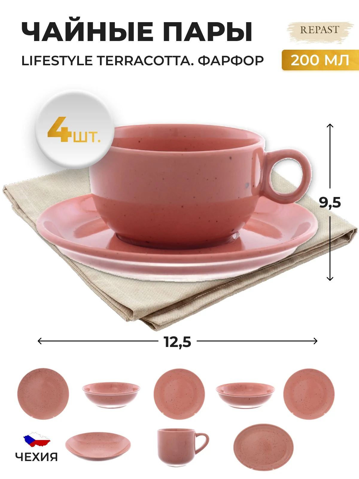 Коралловый чайная пара Repast Lifestyle TERRACOTTA 4 предмета