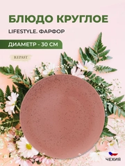 Блюдо Repast Lifestyle TERRACOTTA 30 см
