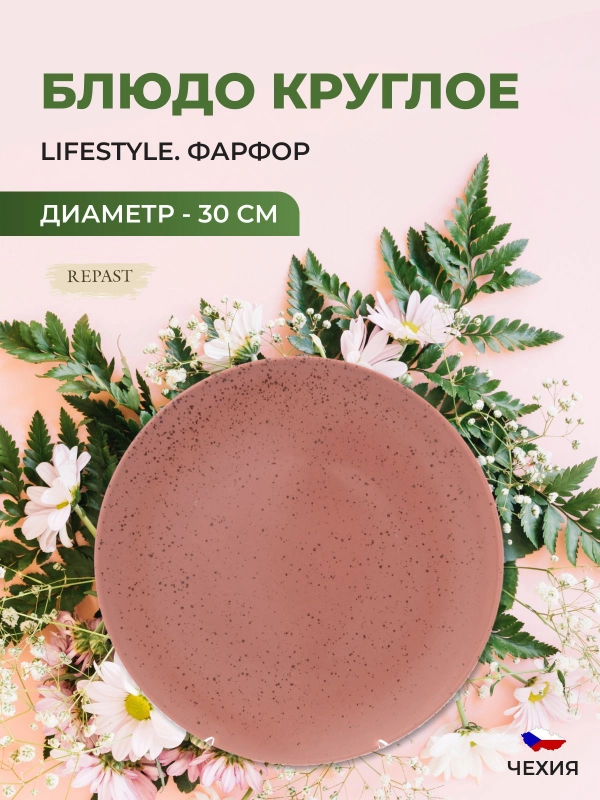 Блюдо Repast Lifestyle TERRACOTTA 30 см