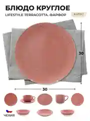 Блюдо Repast Lifestyle TERRACOTTA 30 см